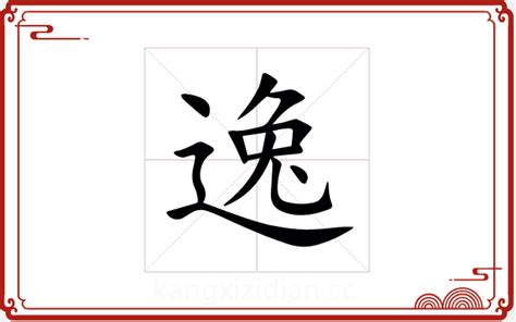 逸字五行|逸字的五行是什么,逸的五行属性及吉利寓意